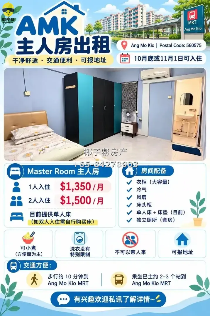 【出租】宏茂桥地铁旁组屋主人房 独立卫浴包水电两人可住