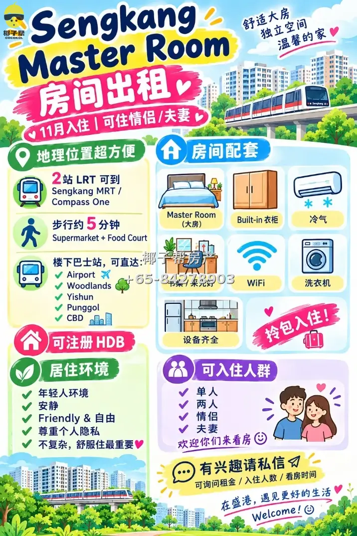 紫线sengkang盛港地铁站出租 超大主人房 可报地址 住人少